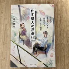 住宅購入の思考法のサムネイル
