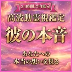【霊視鑑定】彼の本音・相手の気持ち・恋愛・復縁・片思い・不倫のサムネイル