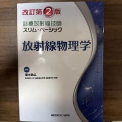 放射線物理学 改訂第2版のサムネイル
