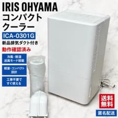 新品排気ダクト付きIRIS OHYAMA コンパクトクーラー ICA-0301G - メルカリ