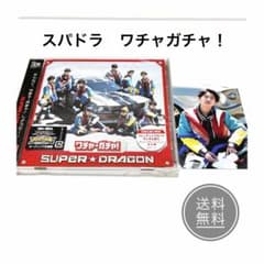 SUPER★DRAGON ワチャガチャ！ CD 池田彪馬トレカ付のサムネイル