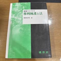 権利擁護と法のサムネイル