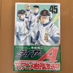 ダイヤのA 45のサムネイル