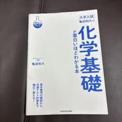 化学基礎が面白いほどわかる本のサムネイル
