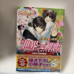 新品未開封 世界一初恋 小野寺律の場合 第7巻 小冊子付き特装版 - メルカリ