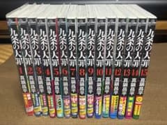 全巻初版帯付き美品]九条の大罪 1-15巻 全巻セット 真鍋昌平 - メルカリ