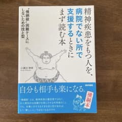精神疾患をもつ人を支援する本のサムネイル