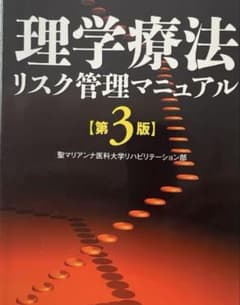 理学療法 リスク管理マニュアル 第3版のサムネイル