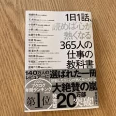 1日1話、読めば心が熱くなる365人の仕事の教科書のサムネイル