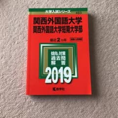 関西外国語大学・関西外国語大学短期大学部 2019年版のサムネイル