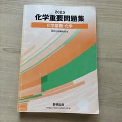 2025 化学重要問題集 化学基礎・化学のサムネイル