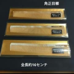 NO.59 片細・中荒 角正目コーム 3本セット 理容プロ用品 NO.59 片細・中荒 角正目コーム 3本セット 理容プロ用品 - メルカリ