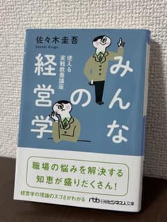 【美品】みんなの経営学 佐々木圭吾 日経ビジネス人文庫のサムネイル