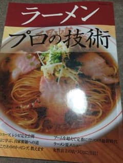 ラーメンプロの技術のサムネイル