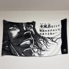 草加健康センター　刃牙コラボ　バスタオル 草加健康センター 刃牙コラボ バスタオル - メルカリ