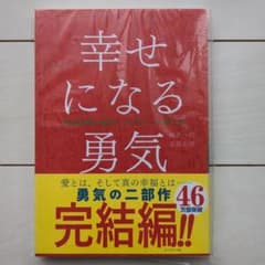 幸せになる勇気のサムネイル
