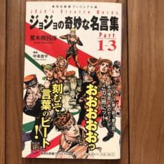 조조의 기묘한 명언집 = JOJO's Bizarre Words Part…