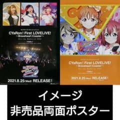 비매품 러브라이브! 선샤인!! CYaRon! 1st B2 포스터