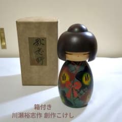 箱付き 川瀬裕志作 創作こけし 秋志野 民芸品 伝統工芸 木彫り人形