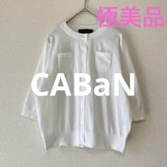 極美品】CABaN ハーフスリーブ カーディガン S 白 トゥモローランド