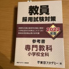 教員採用試験対策参考書 2022年度〔6〕のサムネイル