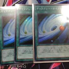 ギャラクシーサイクロン3枚のサムネイル