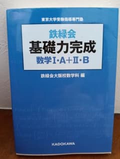 鉄緑会 基礎力完成 数学I・A+II・B KADOKAWAのサムネイル