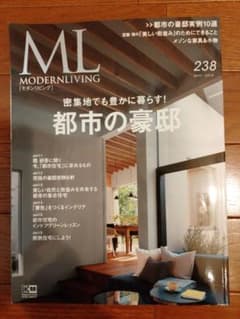 モダンリビング 238号 都市の豪邸実例10選　ML　密集地でも豊かに暮らすのサムネイル