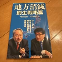 『地方消滅 創生戦略篇』 増田寛也 冨山和彦 中公新書 帯付きのサムネイル