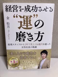 経営を成功させる運の磨き方のサムネイル