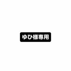 ゆひ様専用のサムネイル