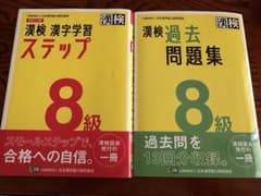 漢検 8級 2冊セット　過去問題集 ステップ　トレーニングノート　2023年度版のサムネイル