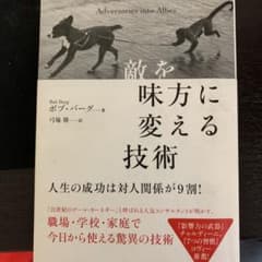 敵を味方に変える技術のサムネイル