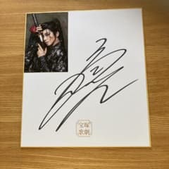 は*か様 宝塚歌劇団星組トップスター礼真琴さん 阿修羅城の瞳 サイン 