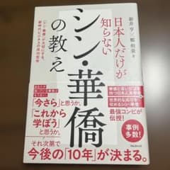 日本人だけが知らないシン・華僑の教えのサムネイル