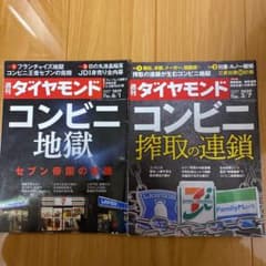 週刊ダイヤモンド　コンビニ特集号　2冊セットのサムネイル