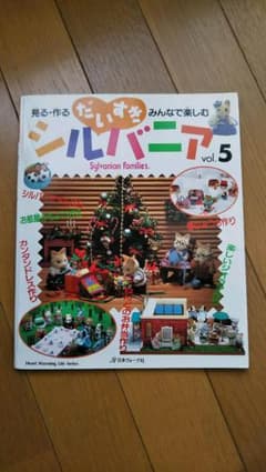 よろず屋おじゃる様専用 だいすきシルバニア 見る作るみんなで楽しむ Vol.5のサムネイル