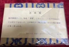 手染め　手ぬぐい　吉原繋のサムネイル
