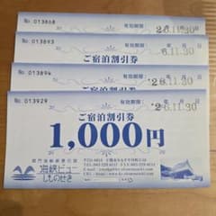 海峡ビューしものせき ご宿泊割引券 1,000円 4枚セット - 4