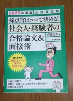 2025年度版 社会人・経験者の合格論文＆面接術