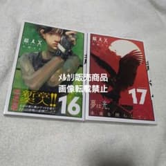 超人X 16巻 17巻 初版 石田スイ - メルカリ