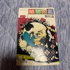 植物図鑑のサムネイル