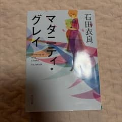 マタニティ・グレイ 石田衣良 角川文庫のサムネイル