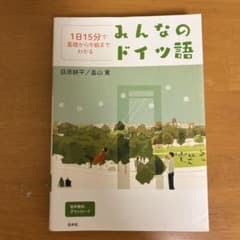 みんなのドイツ語 : 1日15分で基礎から中級までわかる : 音声無料ダウンロ…のサムネイル