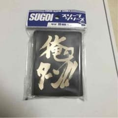 俺のターン スリーブのサムネイル