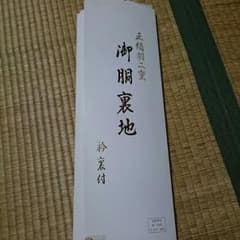 正絹羽二重胴裏 絹100%のサムネイル