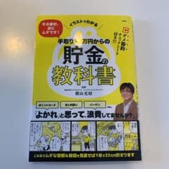 イラストでわかる その節約、逆にムダです! 手取り17万円からの貯金の教科書のサムネイル