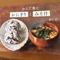 からだ整えおにぎりとみそ汁のサムネイル