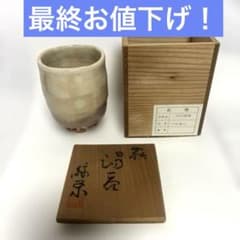 萩焼 緑栄窯 松野緑栄作湯呑 共箱付き - メルカリ