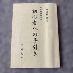 対話精神療法の初心者への手引き 神田橋條治 - 2